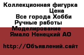  Коллекционная фигурка Spawn the Bloodaxe › Цена ­ 3 500 - Все города Хобби. Ручные работы » Моделирование   . Ямало-Ненецкий АО